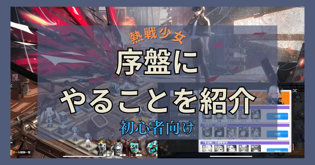 熱戦少女　序盤にやるべきことをまとめて紹介のアイキャッチ画像